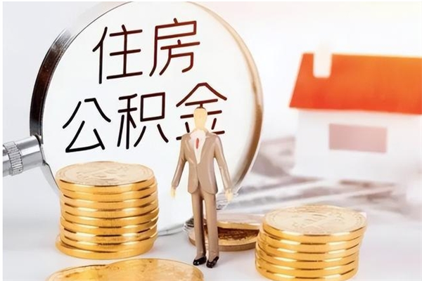 泰安在职公积金全额帮提（在职人员公积金提取）