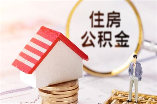 泰安公积金离开多久可以帮取（住房公积金离职什么时候可以取出来）