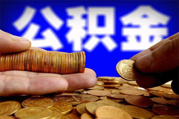 泰安公积金封存十几年了能取吗（公积金封存了很多年可以提取吗）