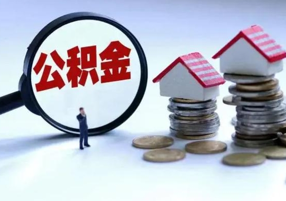 泰安公积金封存后怎么取出（住房公积金封存后怎么取）