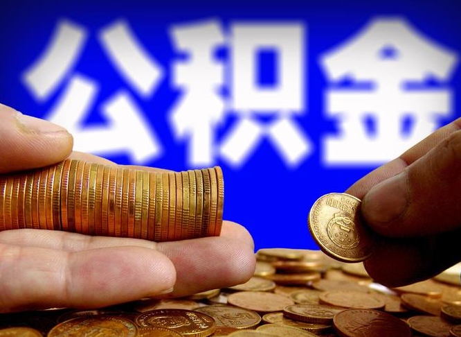 泰安离职后如何领取公积金（离职了怎么领取公积金）